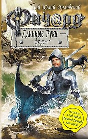 Ричард Длинные Руки - фюрст : фантастический роман