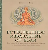 Естественное избавление от боли : как облегчить и растворить физическую боль с помощью практики медитации