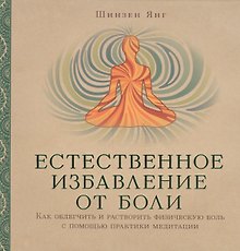 Естественное избавление от боли : как облегчить и растворить физическую боль с помощью практики медитации