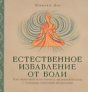 Естественное избавление от боли : как облегчить и растворить физическую боль с помощью практики медитации
