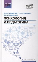 Психология и педагогика:учебник