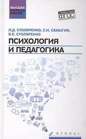 Психология и педагогика:учебник