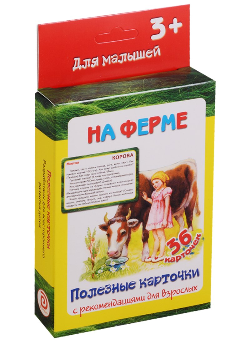 

На ферме 36 карт. Полезные карточки с рекоменд. для взрослых (3+) (картон) (коробка)