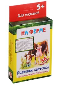 На ферме 36 карт. Полезные карточки с рекоменд. для взрослых (3+) (картон) (коробка)