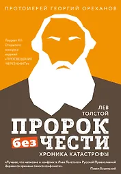 Лев Толстой. "Пророк без чести" (комплект 2)