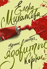 Михалкова(лучшее/м)!!Нежные листья, ядовитые корни