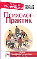 Психолог-практик. Тренинг профессионального мастерства