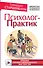Психолог-практик. Тренинг профессионального мастерства - 0