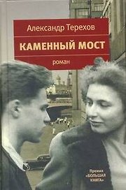 Каменный мост: роман