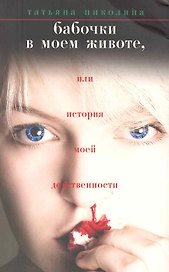 Бабочки в моем животе, или История моей девственности
