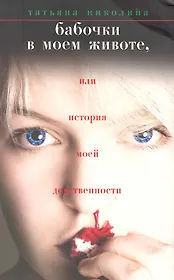 Бабочки в моем животе, или История моей девственности