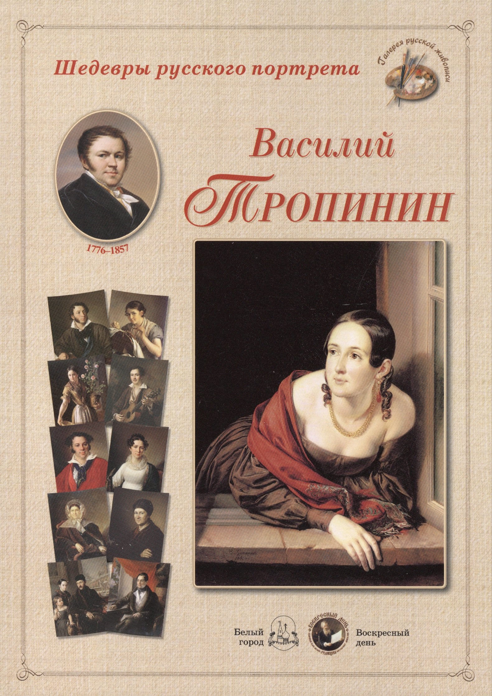 

Василий Тропинин. Набор репродукций