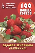 Садовая земляника (клубника) 100 новых сортов (мКалендСадОгор) Мовсесян