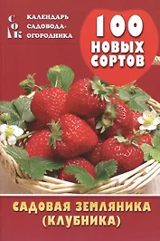 Садовая земляника (клубника) 100 новых сортов (мКалендСадОгор) Мовсесян