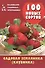 Садовая земляника (клубника) 100 новых сортов (мКалендСадОгор) Мовсесян - 0