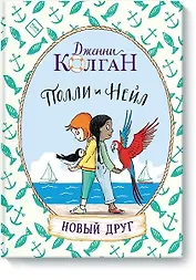 Полли и Нейл. Новый друг