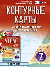 География. 7 класс. Контурные карты с практическими работами и сборник задач. ФГОС (Россия в новых границах)!