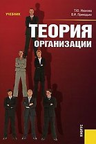 Теория организации. Учебник