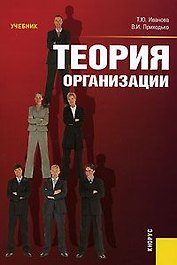 Теория организации. Учебник