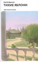 Тихие яблони: Забытая русская проза