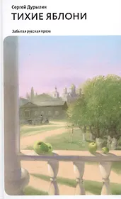 Тихие яблони: Забытая русская проза