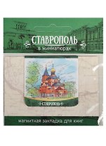 Магнитная закладка Ставрополь (Пантелеймоновская церковь)