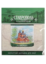 Магнитная закладка Ставрополь (Пантелеймоновская церковь)