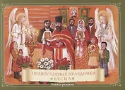 Православные праздники. Весна. Книжка-раскраска