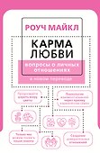 Карма любви: вопросы о личных отношениях. В новом переводе - 0