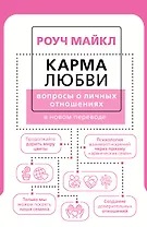 Карма любви: вопросы о личных отношениях. В новом переводе
