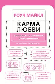Карма любви: вопросы о личных отношениях. В новом переводе