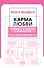 Карма любви: вопросы о личных отношениях. В новом переводе - 0