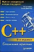 C++. 2-е изд.