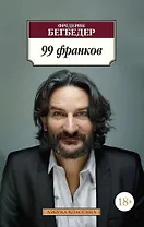 99 франков