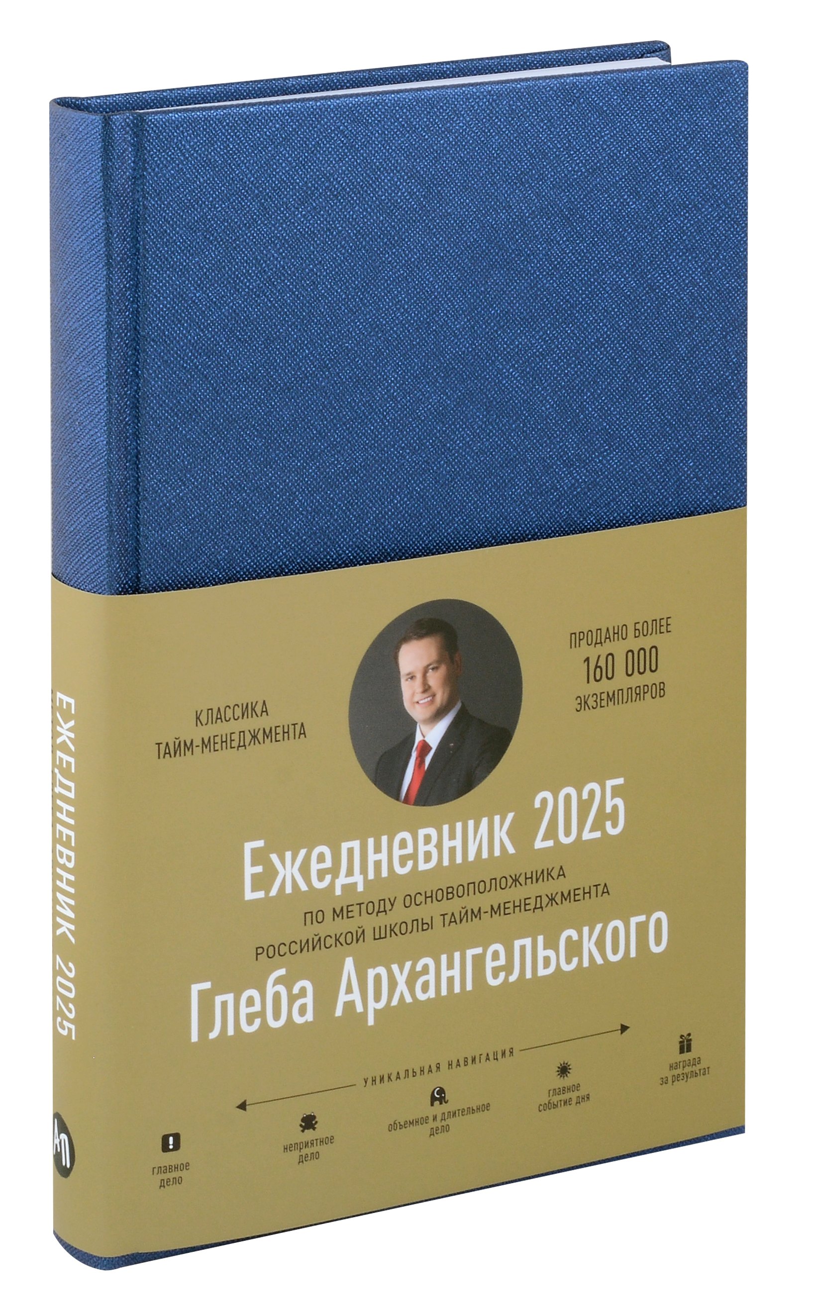 

Ежедневник: Метод Глеба Архангельского (датированный 2025)