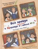 Вся правда и неправда о начальной школе № 3 - 0