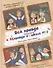 Вся правда и неправда о начальной школе № 3 - 0