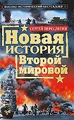 Новая история Второй мировой - 0