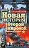 Новая история Второй мировой - 0
