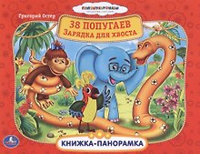 Союзмультфильм. 38 Попугаев. Зарядка для Хвоста.