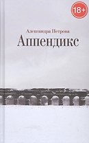 Аппендикс