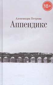 Аппендикс