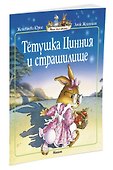 Тетушка Цинния и страшилище (мягк.обл.) - 1