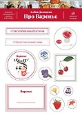 Про варенье. 46 вкусных наклеек - 0