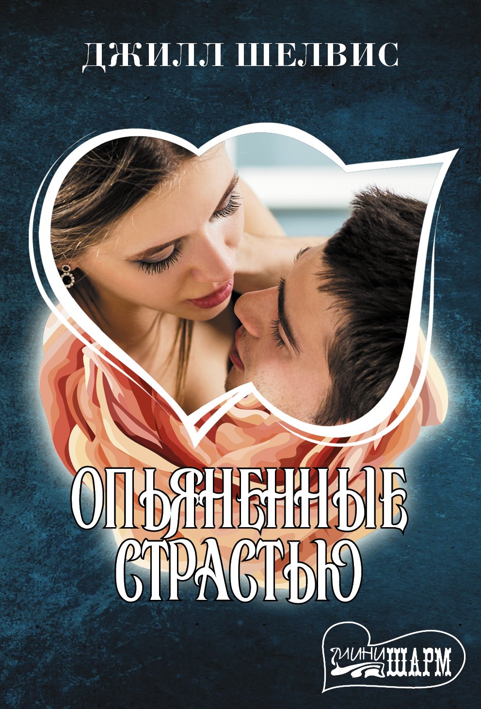 

Опьяненные страстью
