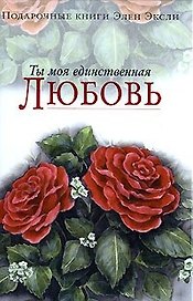 Ты моя единственная любовь