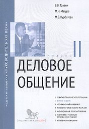 Деловое общение. Модуль II: учебно-практическое пособие