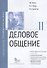 Деловое общение. Модуль II: учебно-практическое пособие - 0