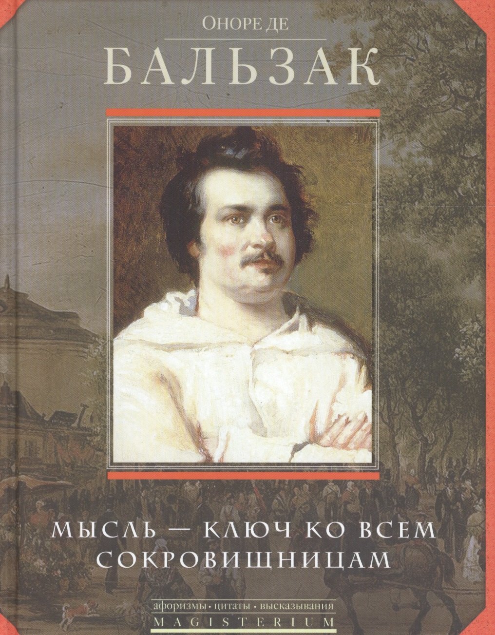 

Мысль - ключ ко всем сокровищам