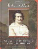 Мысль - ключ ко всем сокровищам - 0